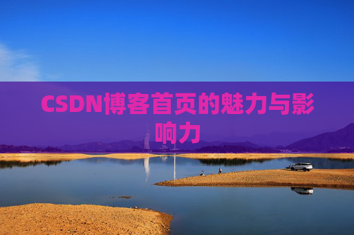 CSDN博客首页的魅力与影响力
