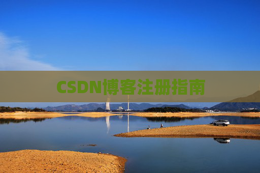 CSDN博客注册指南