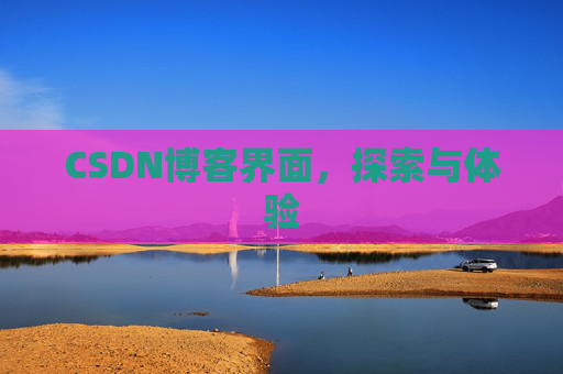 CSDN博客界面，探索与体验