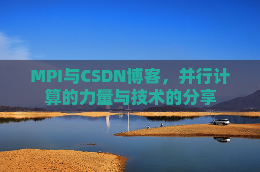 MPI与CSDN博客,并行计算的力量与技术的分享