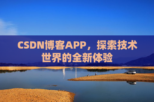 CSDN博客APP，探索技术世界的全新体验