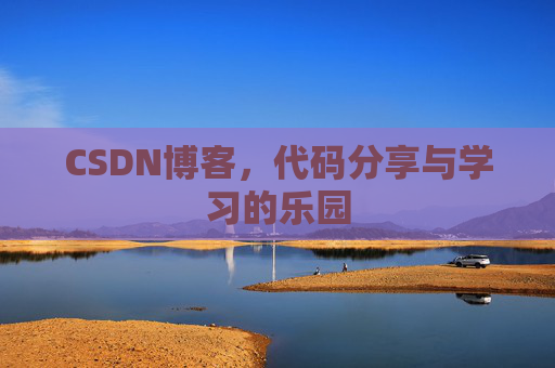 CSDN博客，代码分享与学习的乐园