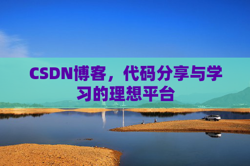CSDN博客，代码分享与学习的理想平台