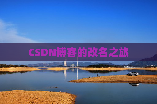 CSDN博客的改名之旅